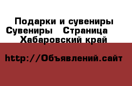 Подарки и сувениры Сувениры - Страница 2 . Хабаровский край